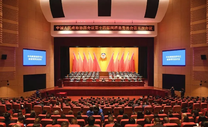 閩清縣政協(xié)十四屆五次會(huì)議勝利閉幕