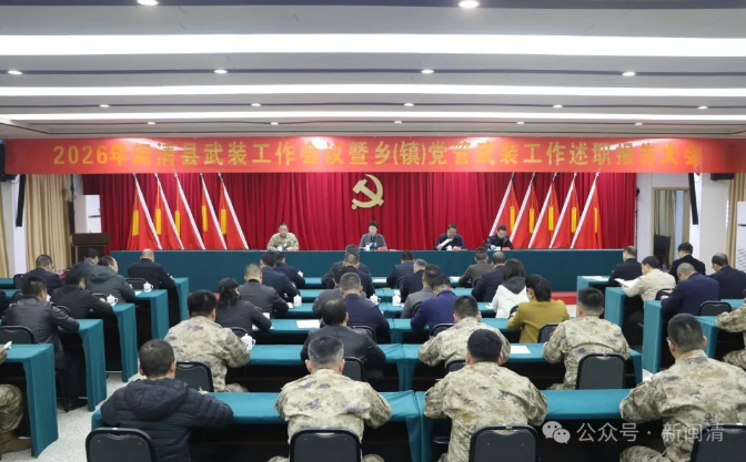 2026年閩清縣武裝工作會議暨鄉(xiāng)（鎮(zhèn)）黨管武裝工作述職會議召開