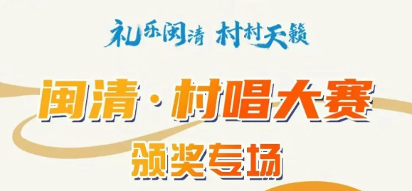 禮樂(lè)閩清，天籟收官｜12月26日（本周五）晚，誠(chéng)邀共赴“村唱”溫暖頒獎(jiǎng)盛典！