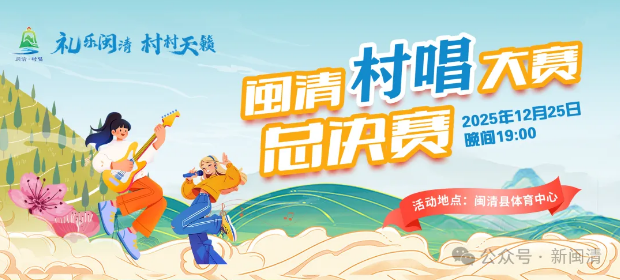 巔峰對(duì)決！“閩清·村唱”大賽總決賽12月25日（本周四）燃情開(kāi)唱！