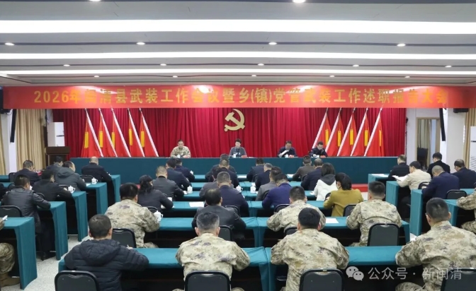 2026年閩清縣武裝工作會(huì)議暨鄉(xiāng)（鎮(zhèn)）黨管武裝工作述職會(huì)議召開(kāi)