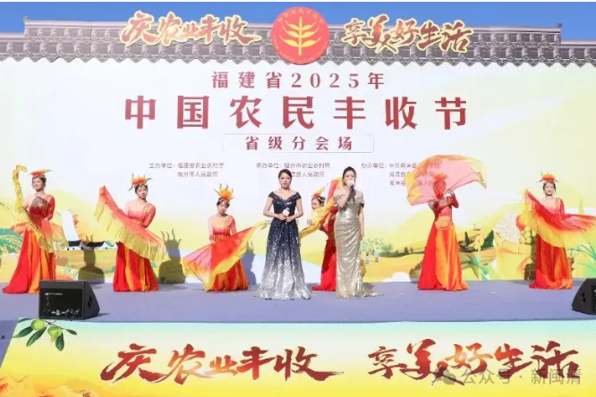 福建省2025年中國農(nóng)民豐收節(jié)閩清縣分會(huì)場(chǎng)活動(dòng)舉行