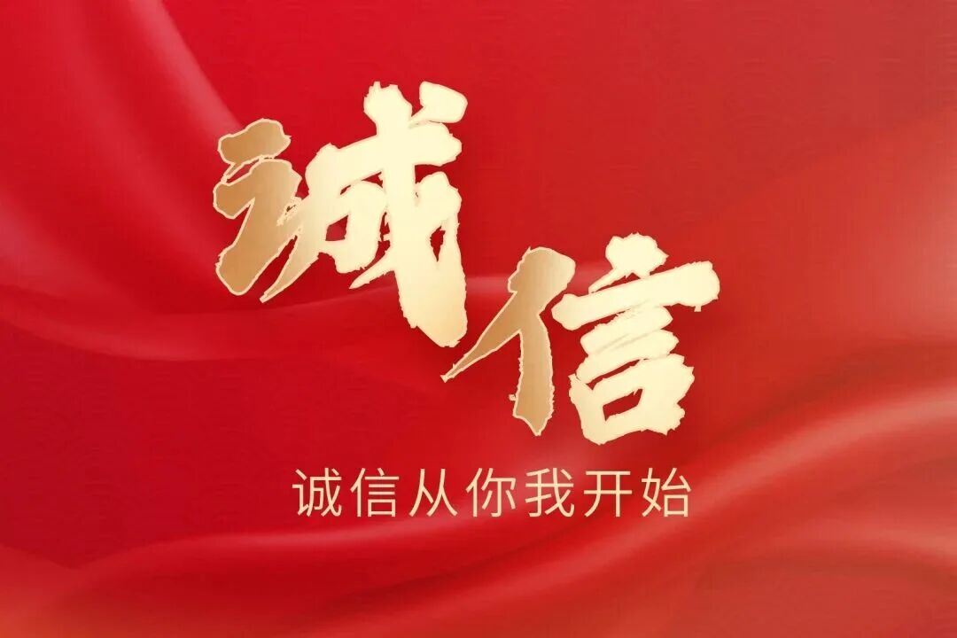 弘揚(yáng)誠(chéng)信文化｜誠(chéng)信，是一種傳統(tǒng)美德